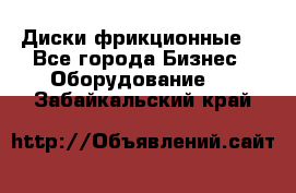 Диски фрикционные. - Все города Бизнес » Оборудование   . Забайкальский край